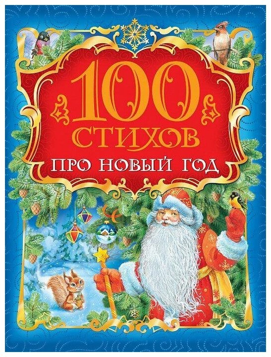 Лебедев Александр. 100 стихов про Новый год. 100 стихов