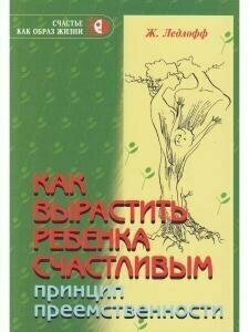 Как вырастить ребенка счастливым. Принцип преемственности - фото №9