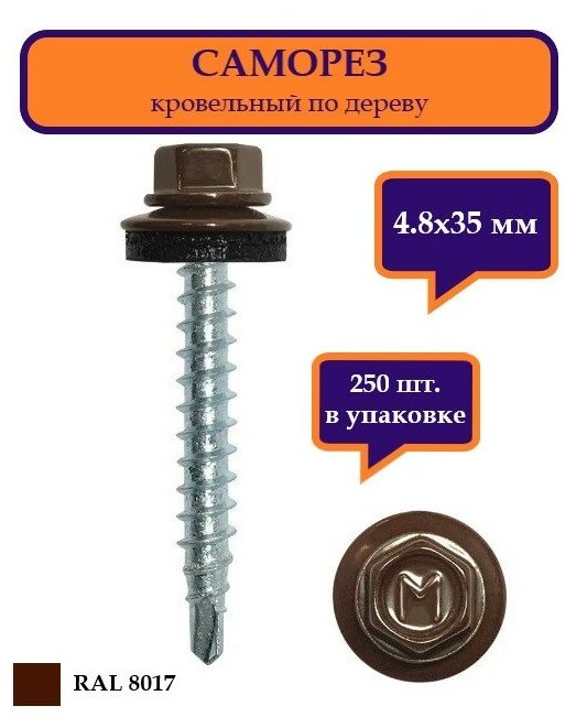 Саморез кровельный по дереву 4,8х35 мм DAXMER, RAL 8017 коричневый, упаковка 250шт.