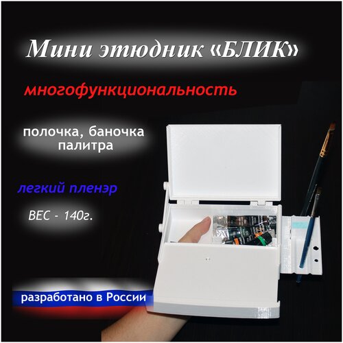 Мини этюдник весом 130г, универсальный мольберт для рисования (настольный/на фотоштатив/в руке), с полочкой и стаканчиком, для правшей, белый