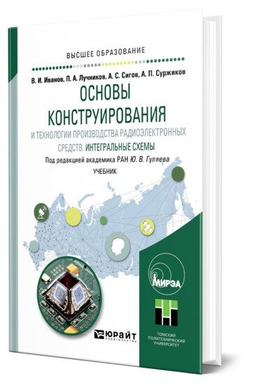 Основы конструирования и технологии производства радиоэлектронных средств. Интегральные схемы