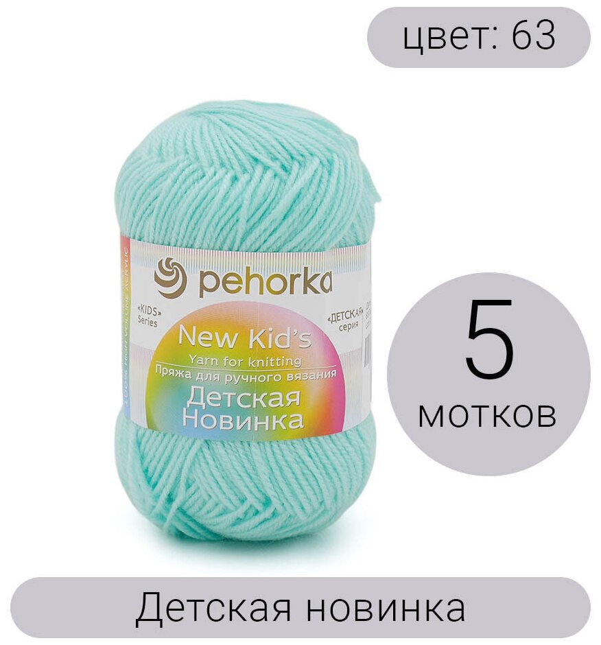 Пряжа Пехорка Детская новинка 63 льдинка 100% акрил высокообъемный 50г 200м 5шт