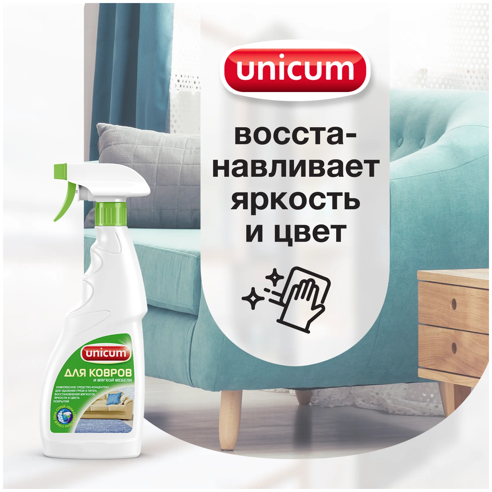 Unicum Спрей для чистки ковров и мягкой мебели, 0.5 л - фотография № 6