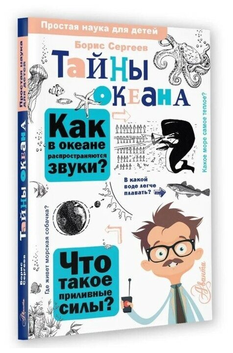 Издательство «АСТ» Тайны океана. Сергеев Б. Ф.