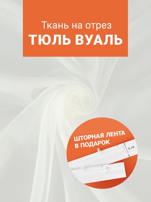 Ткань Вуаль для шитья штор рукоделия и творчества, отрез 1 метр, ширина 300 см, без утяжелителя, цвет экрю