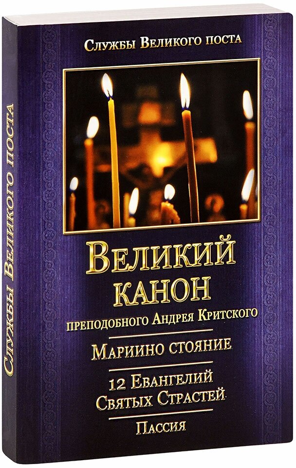 Великий канон преподобного Андрея Критского. Мариино стояние. 12 Евангелий Святых Страстей. Пассия