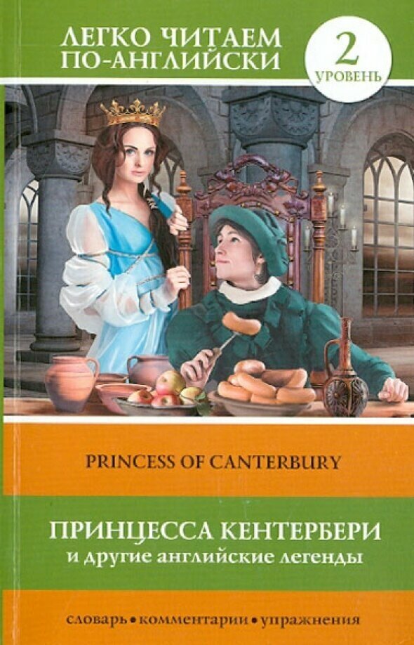 Принцесса Кентербери и другие английские легенды = Princess of Canterbury. 2 уровень - фото №5