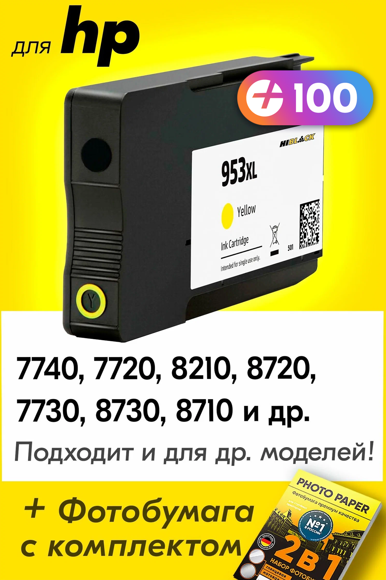 Картридж для HP 953XL, HP Officejet Pro 7740, 7720, 8210, 8720, 7730, 8730, 8710 и др. с чернилами для струйного принтера, желтый (Yellow), 1 шт.