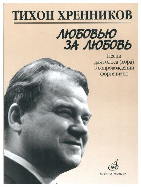 17135МИ Хренников Т. Любовью за любовь. Песни для голоса (хора) в сопровождении ф-о, Издат. "Музыка"