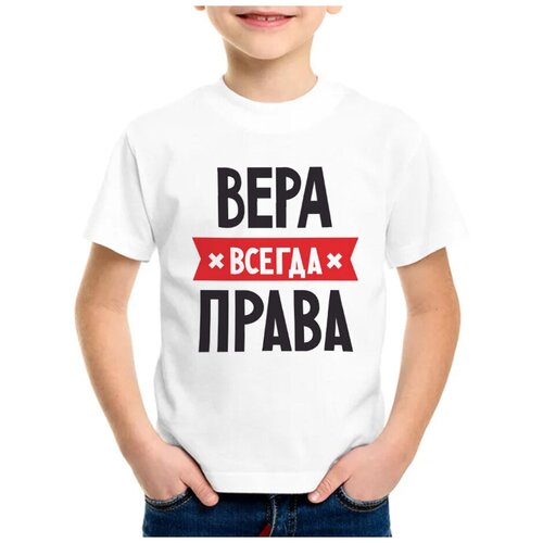 Детская футболка coolpodarok 30 р-р вера всегда права