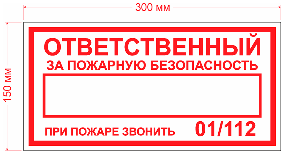 Табличка "Ответственный за пожарную безопасность" А5 (20х15см), 20 см, 15 см - к