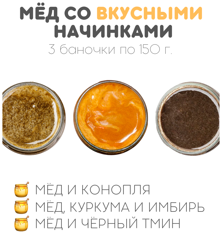 Подарочный набор медовых урбечей 3*150 "Bees & Seeds" (чёрный тмин, куркума и имбирь, семена конопли) - фотография № 2