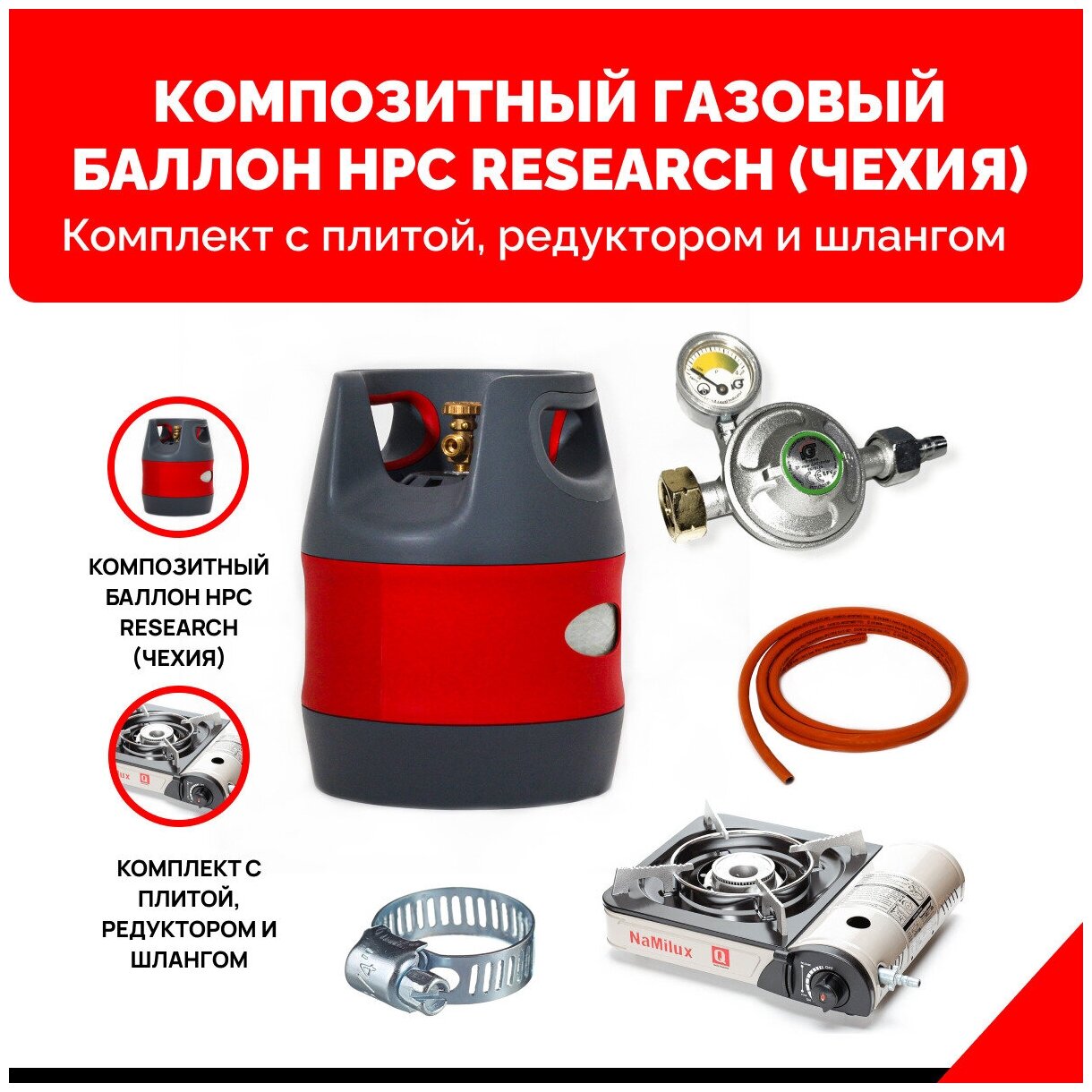 Композитный газовый баллон HPC Research (Чехия) 12,7 л. с газовой плитой NaMilux NA-161PF/2W. Комплект оптимум с редуктором и шлангом - 2 м.