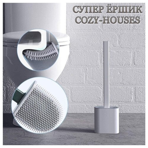 Супер ершик силиконовый COZY-HOUSES для чистки унитаза, с дном, напольный и с настенным креплением