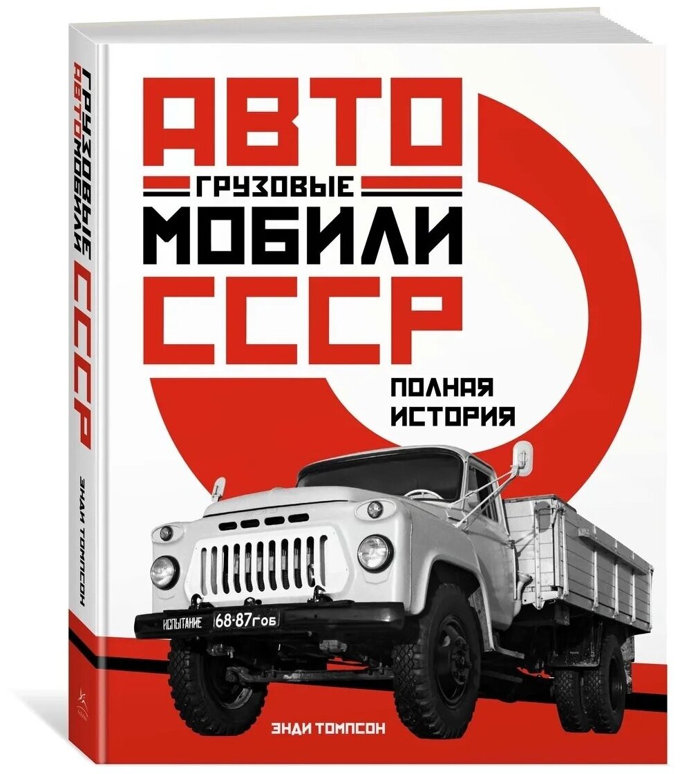 Грузовые автомобили СССР: Полная история