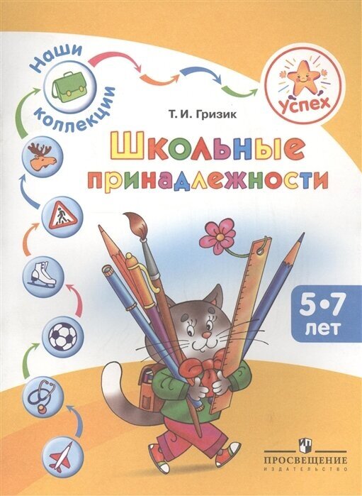 Наши коллекции. Школьные принадлежности. Пособие для детей 5-7 лет - фото №2