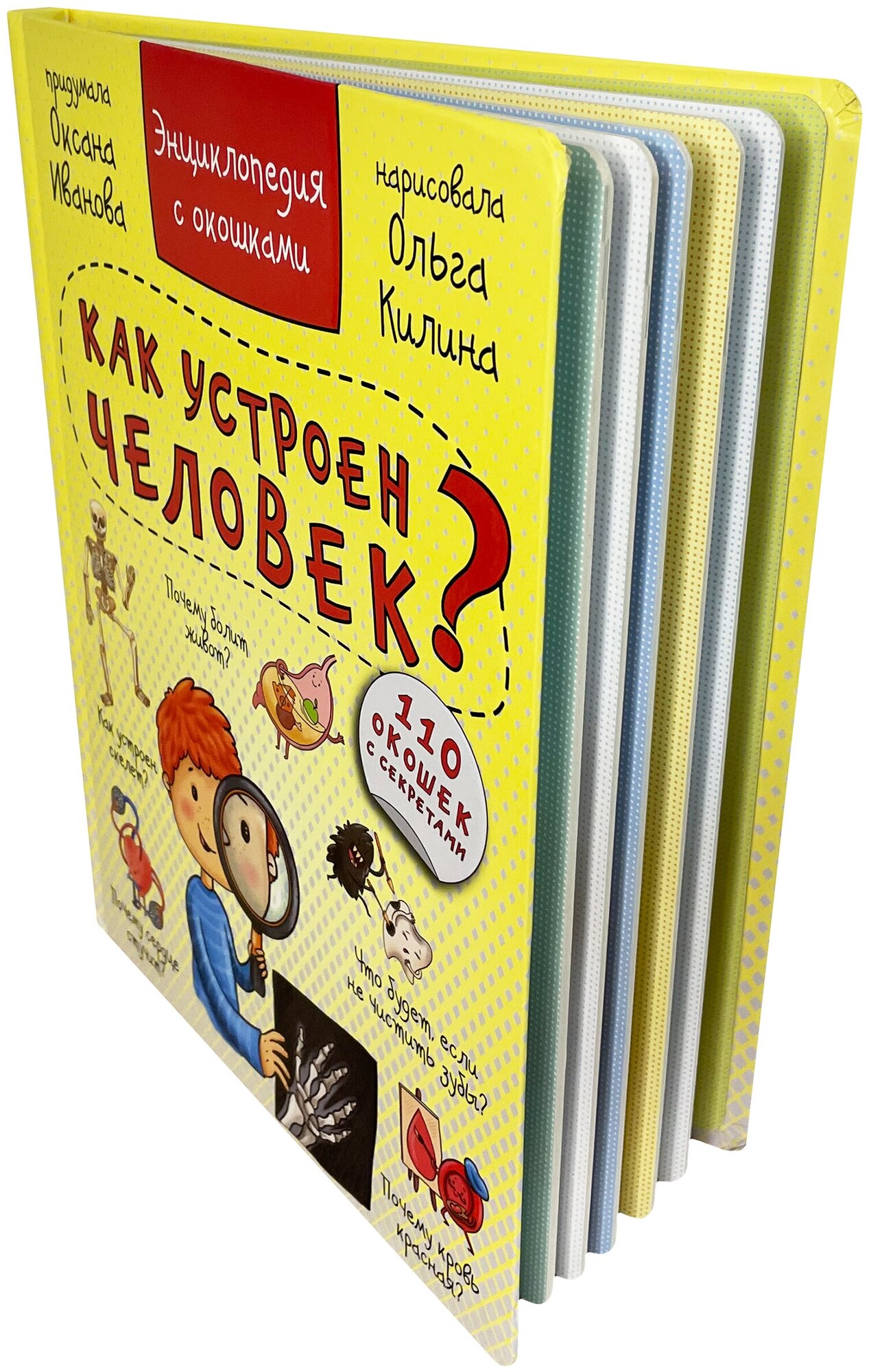 Энциклопедия с окошками "КАК УСТРОЕН ЧЕЛОВЕК?" 110 окошек - фото №2