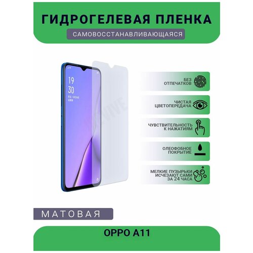 Гидрогелевая защитная пленка для телефона OPPO A11, матовая, противоударная, гибкое стекло, на дисплей гидрогелевая защитная пленка для телефона oppo a59s матовая противоударная гибкое стекло на дисплей