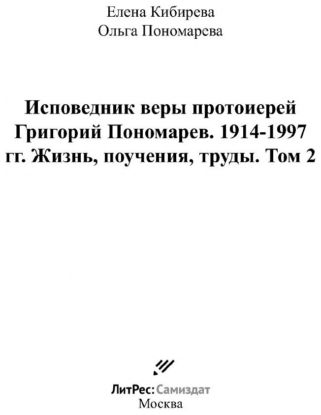 Исповедник веры протоиерей Григорий Пономарев. 1914-1997 гг. Жизнь, поучения, труды. Том 2 - фото №3