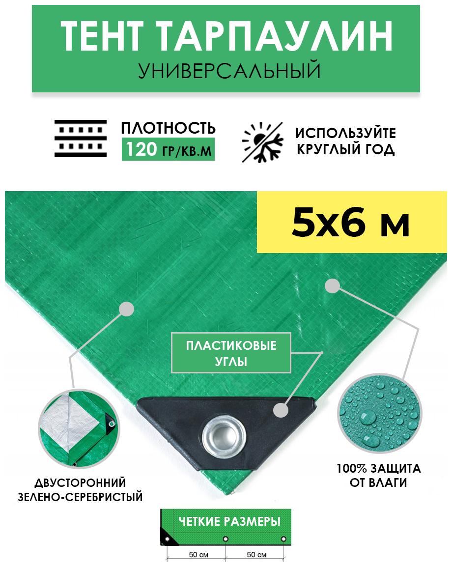 Тент универсальный укрывной 5х6 м "Тарпикс 120" с люверсами, водонепроницаемый туристический защитный кемпинговый тарпаулин, строительный брезент