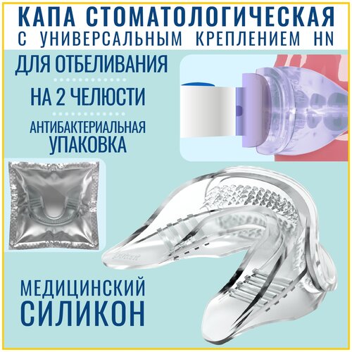 Мягкая стоматологическая капа для отбеливания и реминерализации эмали зубов, дуплексная, медицинский силикон, в герметичной упаковке FFT