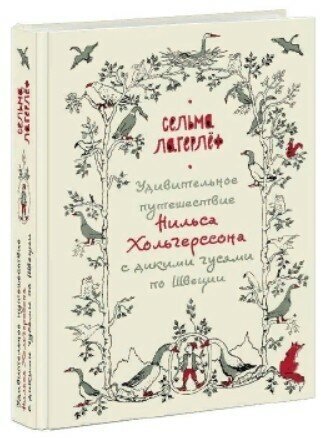 Удивительное путешествие Нильса Хольгерссона с дикими гусями по Швеции - фото №7