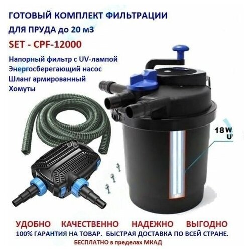 Комплект напорной фильтрации для пруда до 20м3 CPF12000 SET 1 готовый комплект фильтрации grech cpf 1500t для пруда с функцией обратной промывки до 4м3