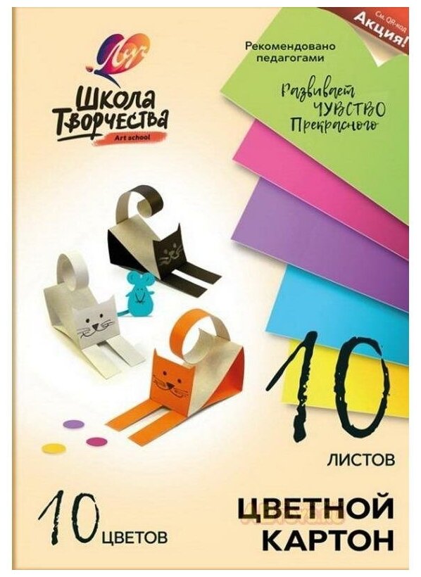 Картон цветной Луч Школа творчества (А4, 10 листов, 10 цветов, немелованный)