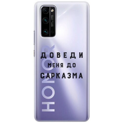 Силиконовый чехол с принтом Sarcasm для Honor 30 Pro+ / Хонор 30 Про Плюс силиконовый чехол на honor 30 pro хонор 30 про плюс с 3d принтом relax for corgi прозрачный