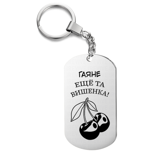 Брелок с гравировкой Гаяне еще та вишенка жетон в подарок, на ключи, на сумку