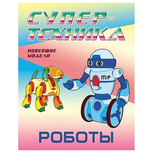 Раскраска А4, Книжный Дом Супер-техника. Роботы, 8стр.