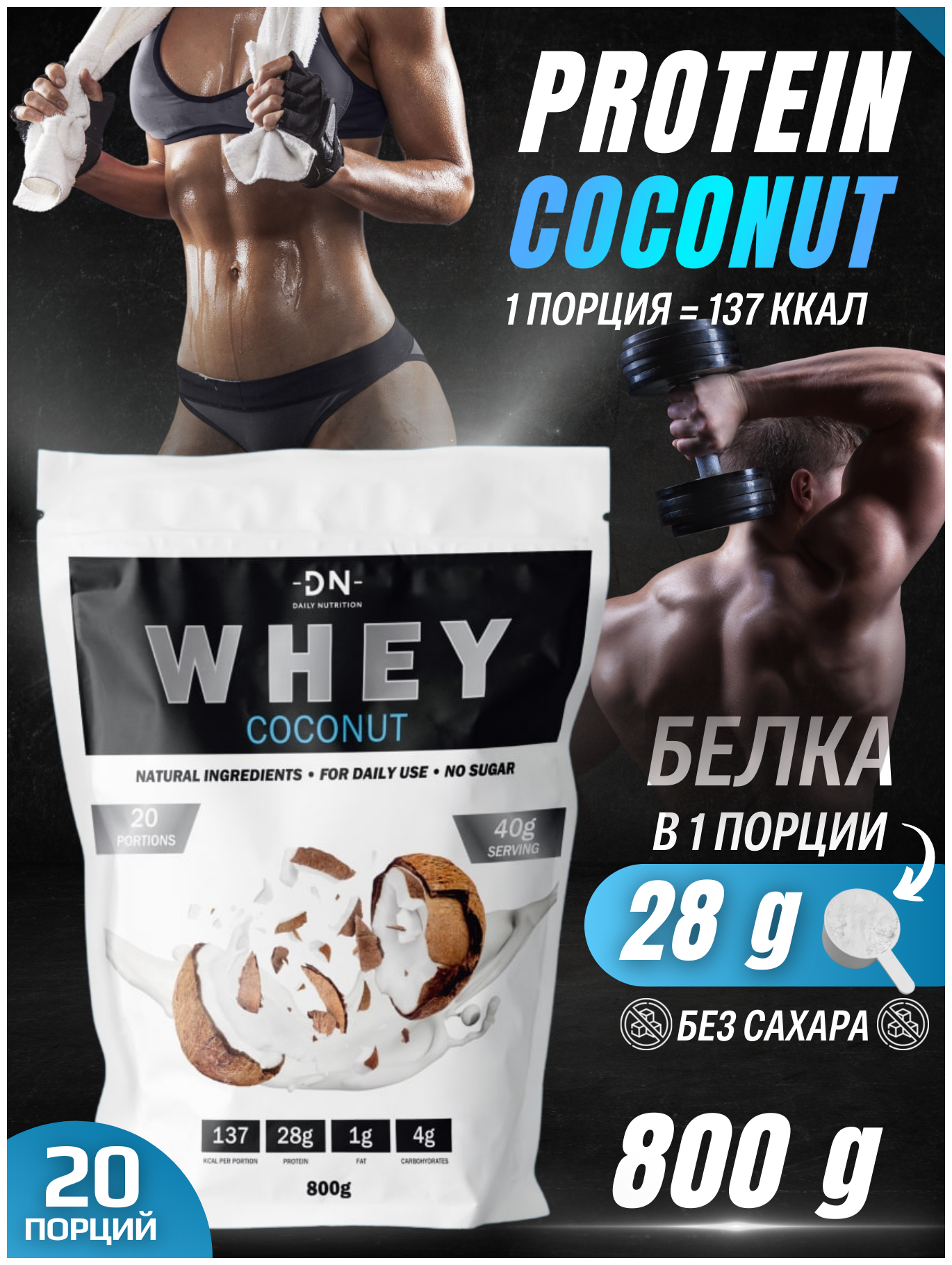 Протеин сывороточный DN Whey, изолят, протеиновый белковый коктейль, спортивное питание для женщин/мужчин, без сахара, 800 г, вкус кокос