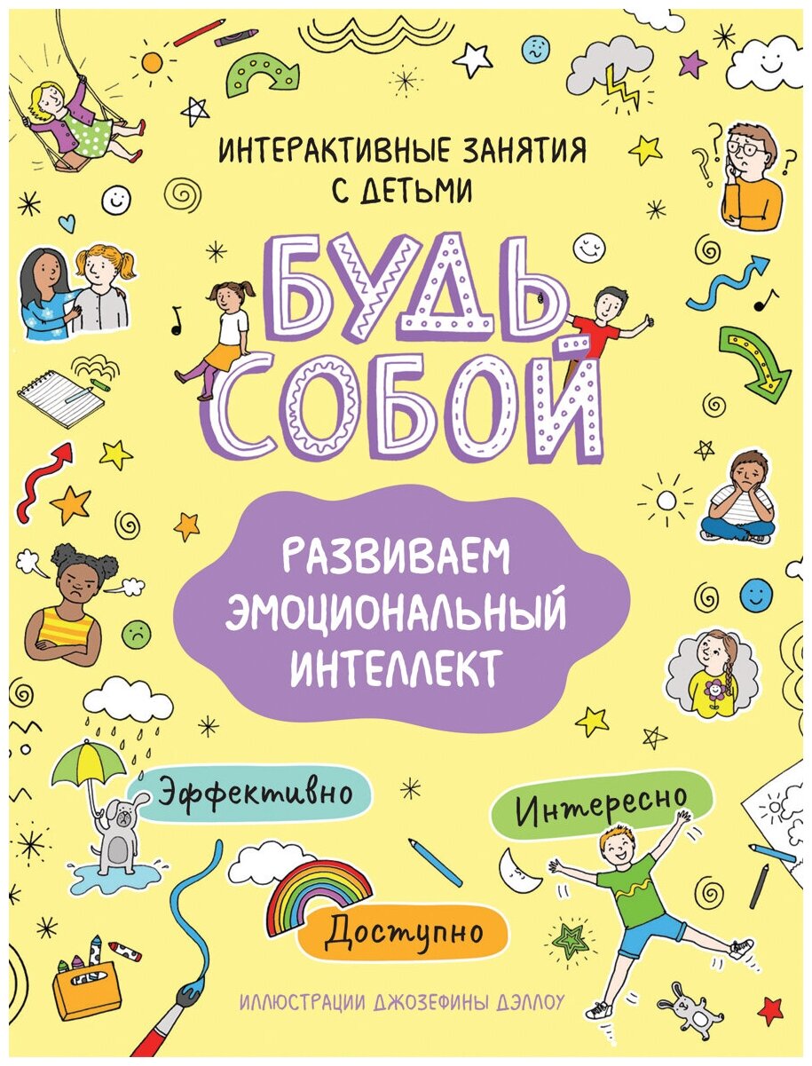 Развиваем эмоциональный интеллект. Будь собой! / Котятова Н.И.