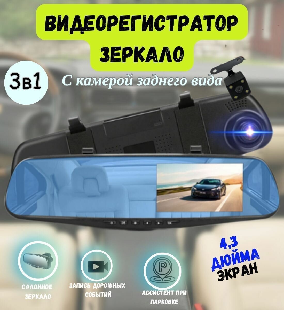 Видеорегистратор зеркало / Автомобильный видеорегистратор с камерой заднего вида /Зеркало заднего вида с видеорегистратором