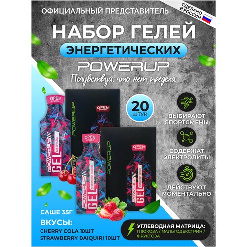 Powerup / Энергетические гели STRAWBERRY+ COLA 35г * 20шт