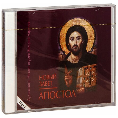 Аудиокнига MP3 (диск CD). Апостол. 13 часов 45 минут звука. Читает игумен Валерий (Ларичев)