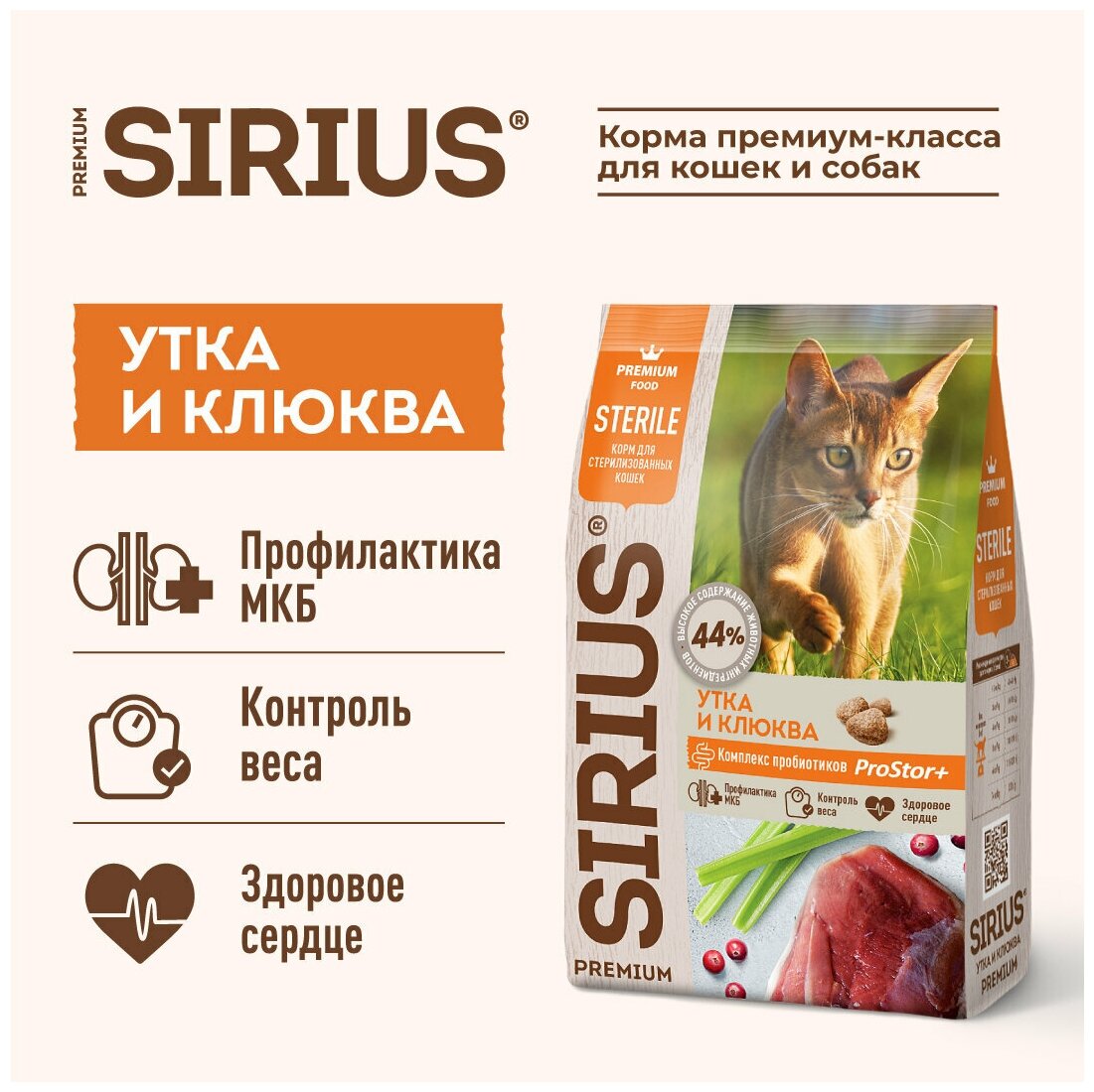 Sirius для стерилизованных кошек, утка и клюквой, 400 г - фотография № 2