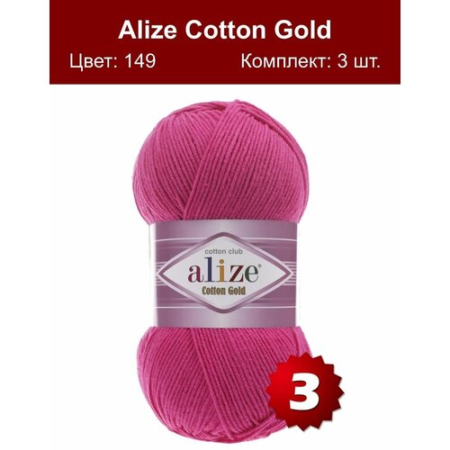 Пряжа Alize Cotton Gold, 55 % хлопок, 45 % акрил, 100 г, 330 м, 3 шт., 149 розовый гибискус 330 м