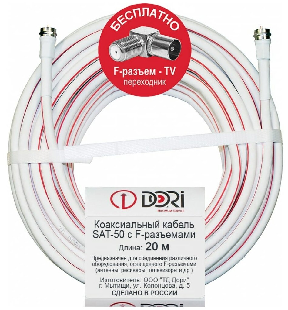 Коаксиальный телевизионный кабель DORI SAT-50 20 м/Кабель для ТВ/HDTV (F-разъем-F-разъем + угловой TV-переходник)