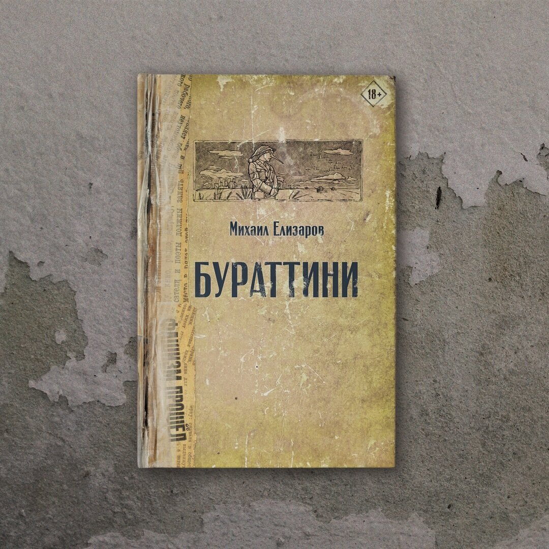 Бураттини (Михаил Елизаров) - фото №9