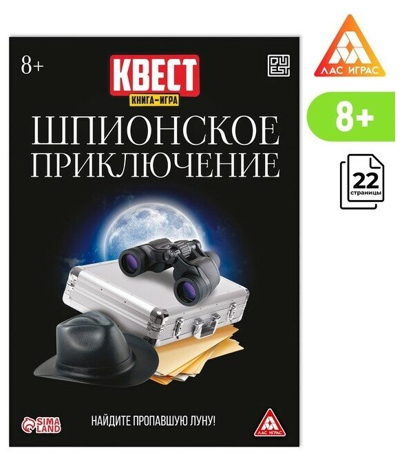 Квест книга-игра «Шпионское приключение», версия 2, 22 страницы, 8+