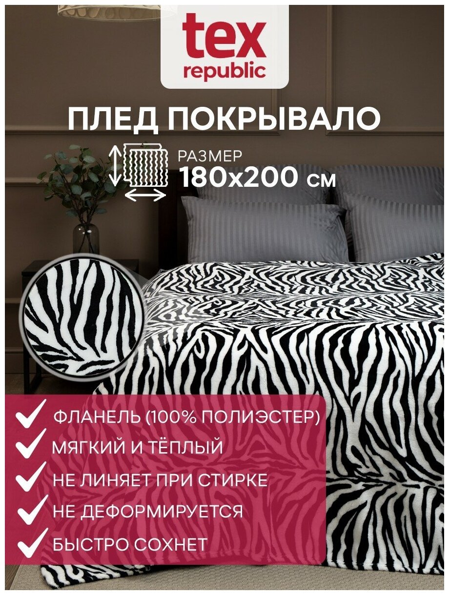 Плед TexRepublic Absolute 180х200 см, 2 спальный, велсофт, покрывало на диван, теплый, мягкий, черно-белый, с принтом Зебра