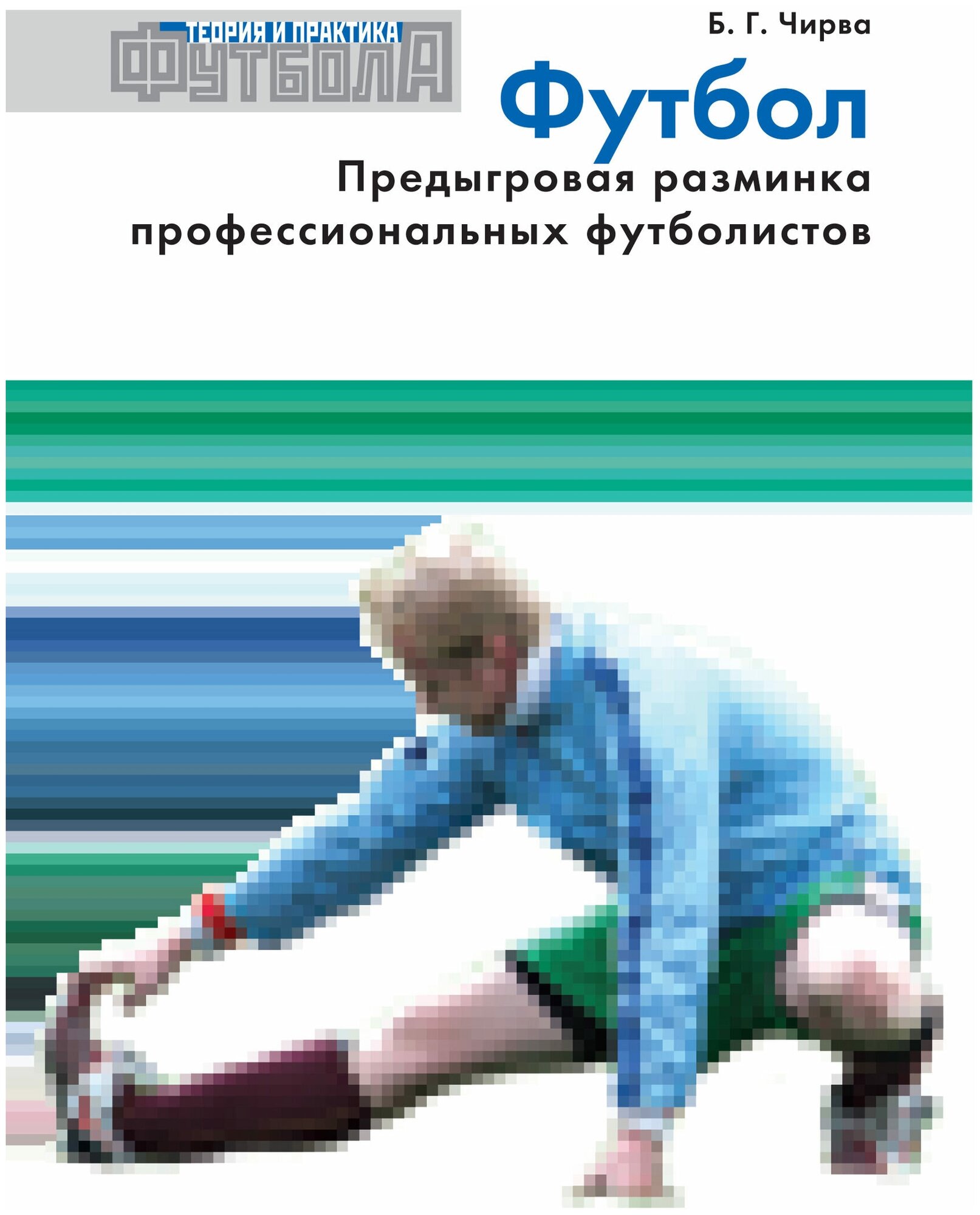 Книга "Футбол. Предыгровая разминка профессиональных футболистов" Издательство "ТВТ Дивизион" Б. Г. Чирва