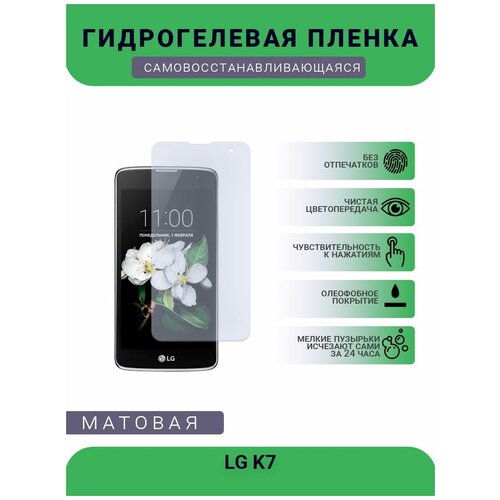 Гидрогелевая защитная пленка для телефона LG K7, матовая, противоударная, гибкое стекло, на дисплей гидрогелевая защитная пленка для телефона lg velvet матовая противоударная гибкое стекло на дисплей