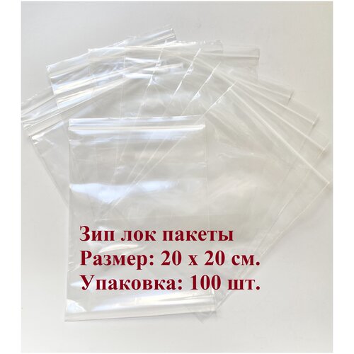 Пакет зип лок 20 х 20 см СтандартПАК толщина 50 мкм, 100 штук многоразовый