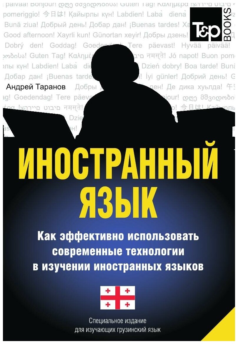 Иностранный язык. Как эффективно использовать современные технологии в изучении иностранных языков. Специальное издание для изучающих грузинский язык