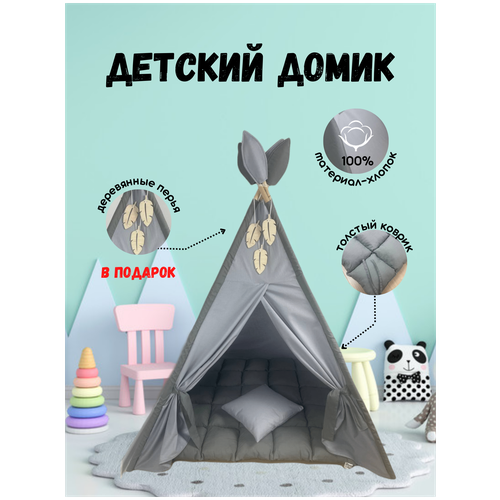 Вигвам детский оттенки серого, Комплект SWEET HOME for kids