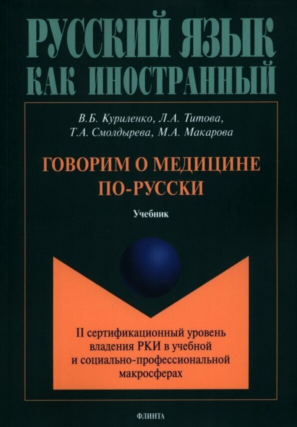 Говорим о медицине по-русски (II сертификационный уровень владения русским языком как иностранным) - фото №3