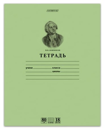 Тетрадь 18 л, HATBER HD, клетка, обложка тонированный офсет, внутренний блок 80 г/м2, "ломоносов"