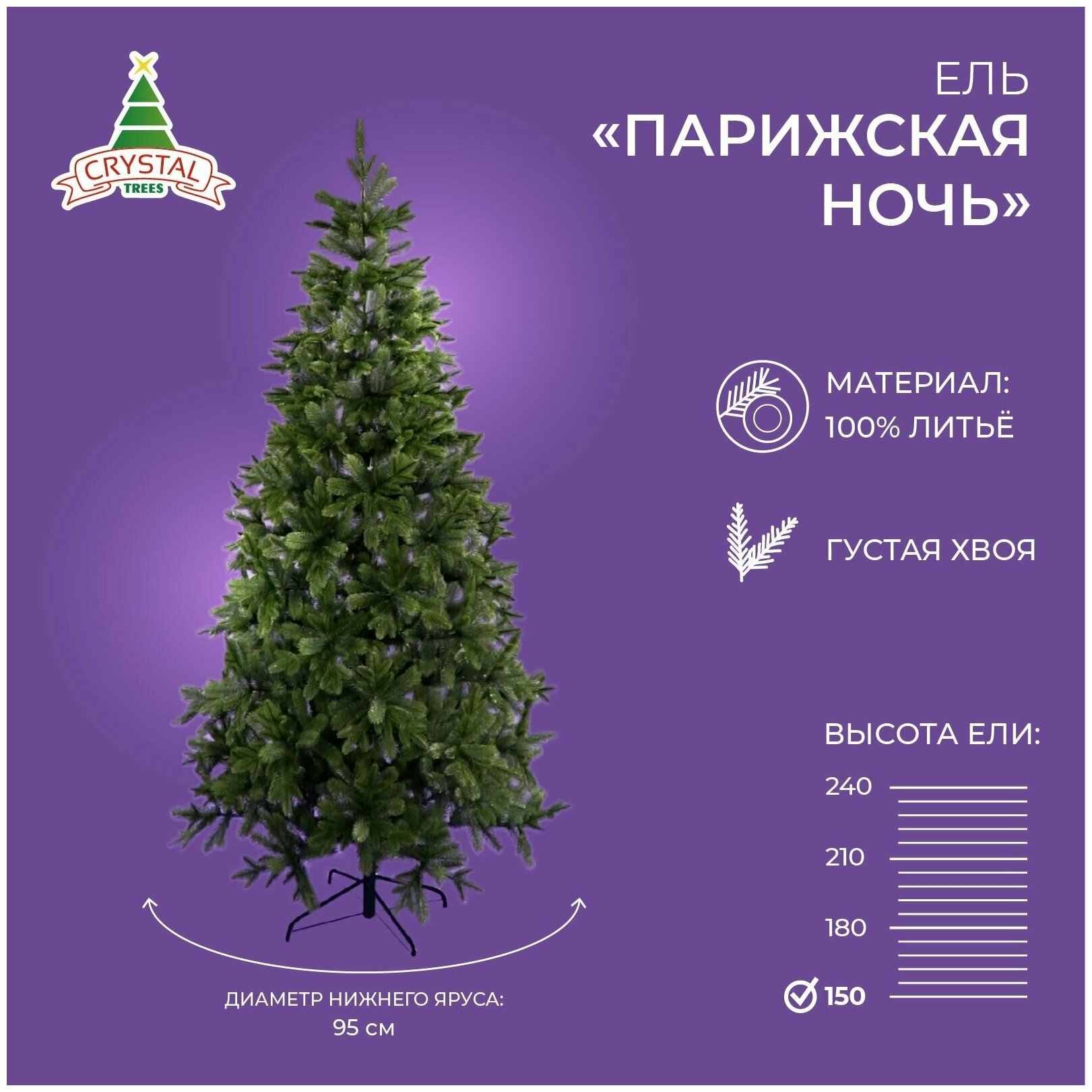 Искусственная елка новогодняя Литая Crystal Trees парижская ночь , высота 150 см